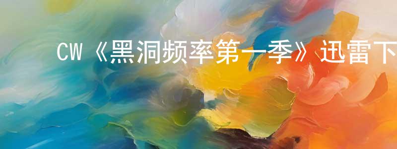 ﻿成加的网络影视资源,﻿CW《黑洞频率第一季》迅雷下载/在线观看/百度云-魔幻/科幻-美剧天堂